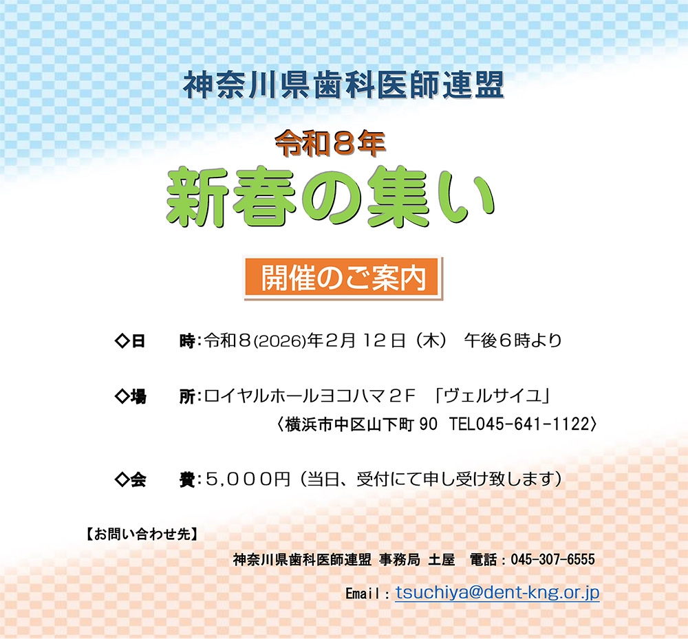 神奈川県歯科医師連盟 令和８年 新春の集い 開催のご案内