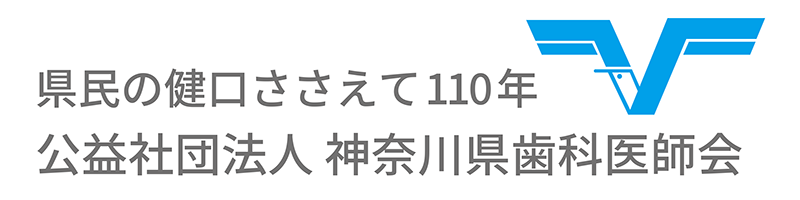 神奈川県歯科医師会公式サイト