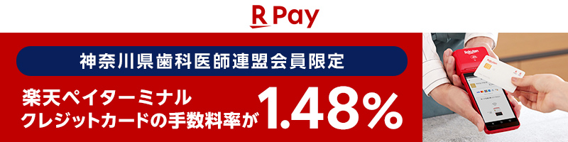 日本歯科医師連盟会員限定 楽天ペイターミナル特別優待プラン